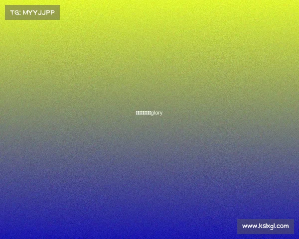 欧洲顶级赛事glory