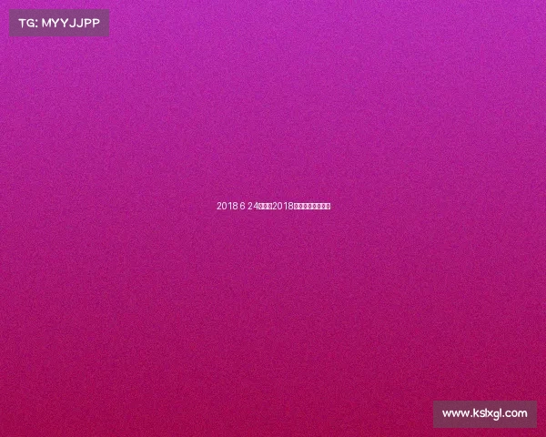 2018 6 24赛事、2018年夏季赛决赛回放 2018 6 24赛事、2018年夏季赛决赛回放